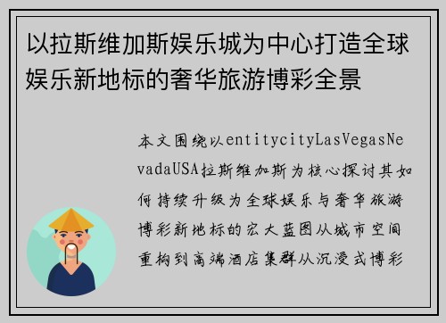 以拉斯维加斯娱乐城为中心打造全球娱乐新地标的奢华旅游博彩全景 以拉斯维加斯娱乐城为中心打造全球娱乐新地标的奢华旅游博彩全景