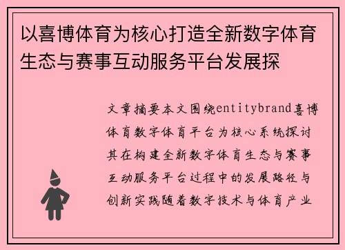以喜博体育为核心打造全新数字体育生态与赛事互动服务平台发展探 以喜博体育为核心打造全新数字体育生态与赛事互动服务平台发展探