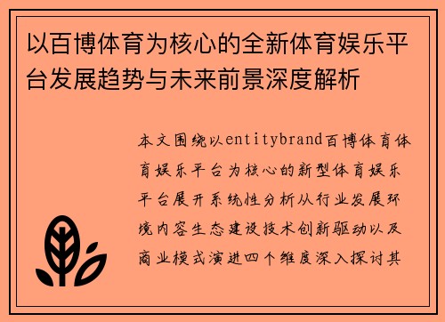 以百博体育为核心的全新体育娱乐平台发展趋势与未来前景深度解析 以百博体育为核心的全新体育娱乐平台发展趋势与未来前景深度解析