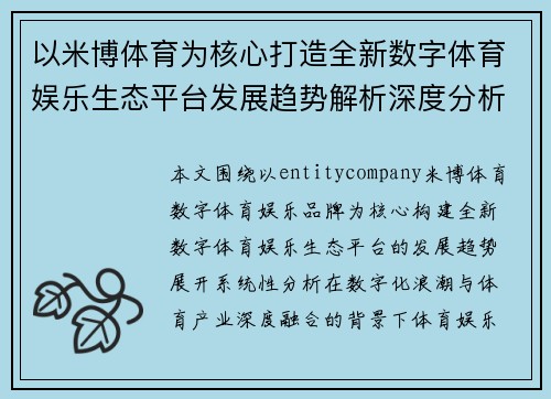 以米博体育为核心打造全新数字体育娱乐生态平台发展趋势解析深度分析 以米博体育为核心打造全新数字体育娱乐生态平台发展趋势解析深度分析