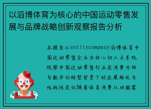 以滔博体育为核心的中国运动零售发展与品牌战略创新观察报告分析 以滔博体育为核心的中国运动零售发展与品牌战略创新观察报告分析