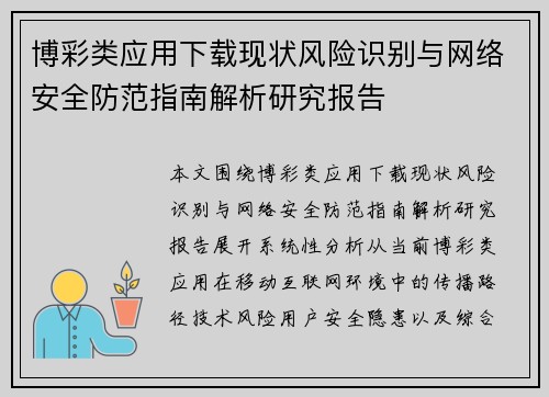 博彩类应用下载现状风险识别与网络安全防范指南解析研究报告