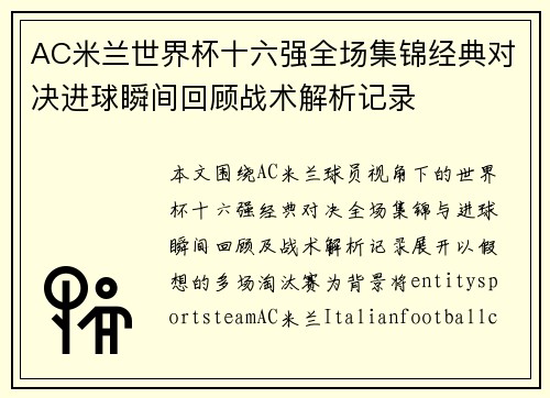AC米兰世界杯十六强全场集锦经典对决进球瞬间回顾战术解析记录