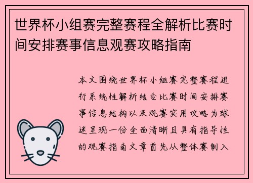 世界杯小组赛完整赛程全解析比赛时间安排赛事信息观赛攻略指南 世界杯小组赛完整赛程全解析比赛时间安排赛事信息观赛攻略指南