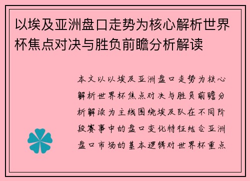 以埃及亚洲盘口走势为核心解析世界杯焦点对决与胜负前瞻分析解读