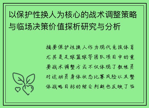 以保护性换人为核心的战术调整策略与临场决策价值探析研究与分析