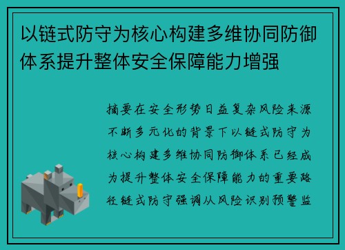 以链式防守为核心构建多维协同防御体系提升整体安全保障能力增强