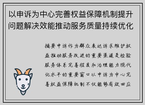 以申诉为中心完善权益保障机制提升问题解决效能推动服务质量持续优化