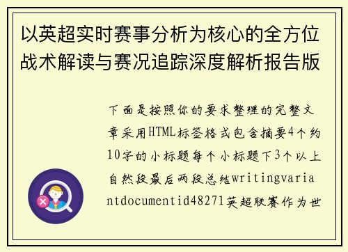 以英超实时赛事分析为核心的全方位战术解读与赛况追踪深度解析报告版