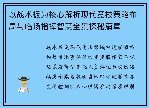 以战术板为核心解析现代竞技策略布局与临场指挥智慧全景探秘篇章
