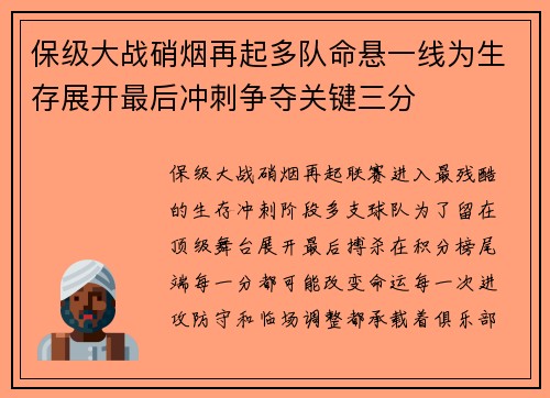 保级大战硝烟再起多队命悬一线为生存展开最后冲刺争夺关键三分