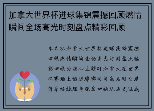 加拿大世界杯进球集锦震撼回顾燃情瞬间全场高光时刻盘点精彩回顾