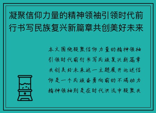 凝聚信仰力量的精神领袖引领时代前行书写民族复兴新篇章共创美好未来