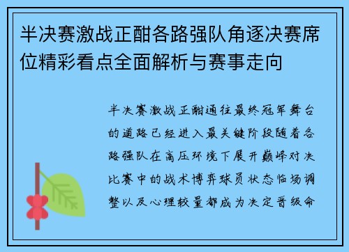 半决赛激战正酣各路强队角逐决赛席位精彩看点全面解析与赛事走向