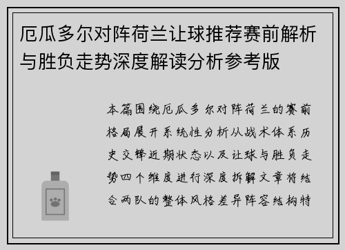 厄瓜多尔对阵荷兰让球推荐赛前解析与胜负走势深度解读分析参考版