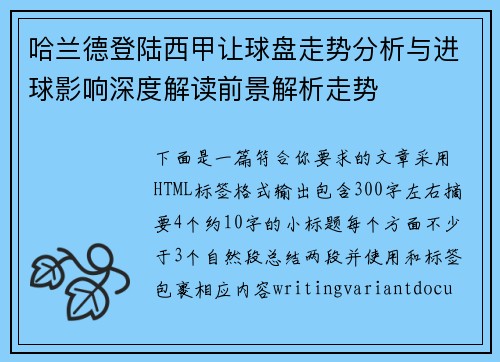 哈兰德登陆西甲让球盘走势分析与进球影响深度解读前景解析走势