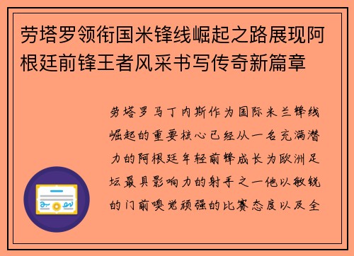 劳塔罗领衔国米锋线崛起之路展现阿根廷前锋王者风采书写传奇新篇章