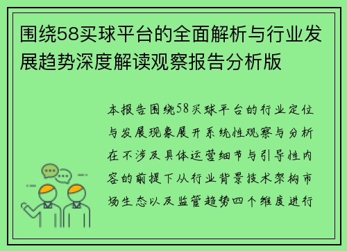 围绕58买球平台的全面解析与行业发展趋势深度解读观察报告分析版
