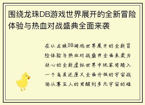 围绕龙珠DB游戏世界展开的全新冒险体验与热血对战盛典全面来袭