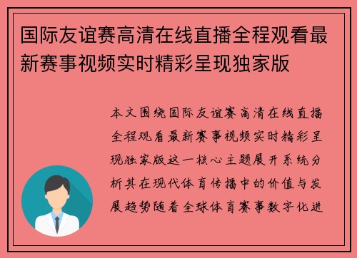 国际友谊赛高清在线直播全程观看最新赛事视频实时精彩呈现独家版