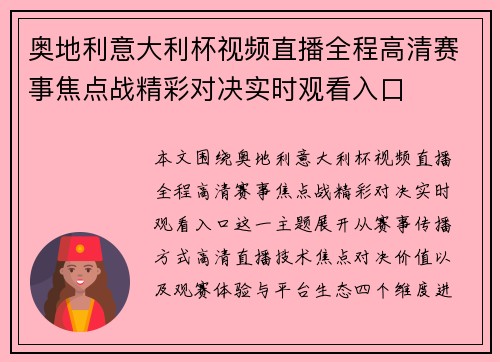 奥地利意大利杯视频直播全程高清赛事焦点战精彩对决实时观看入口