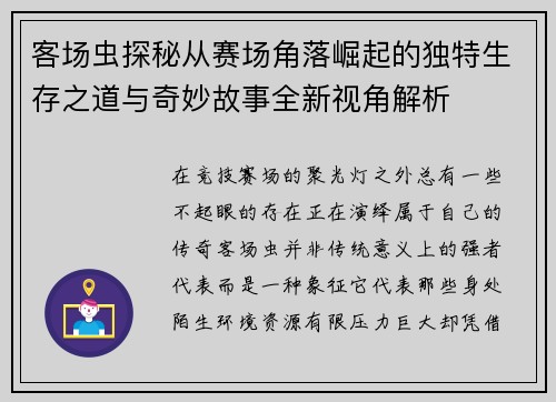 客场虫探秘从赛场角落崛起的独特生存之道与奇妙故事全新视角解析