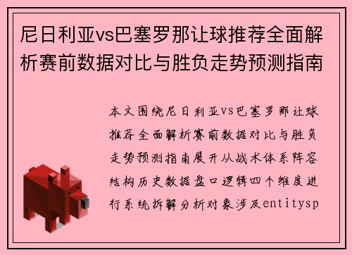 尼日利亚vs巴塞罗那让球推荐全面解析赛前数据对比与胜负走势预测指南