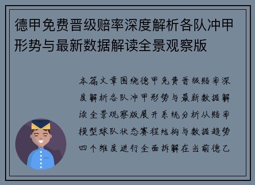 德甲免费晋级赔率深度解析各队冲甲形势与最新数据解读全景观察版