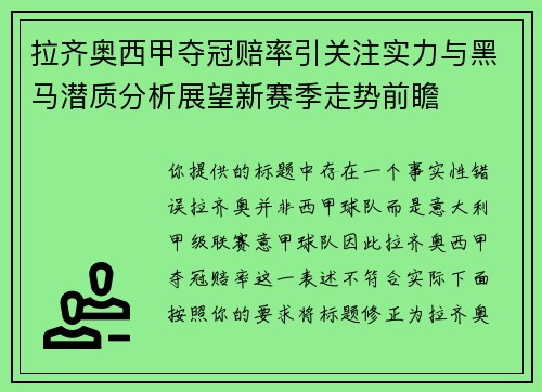 拉齐奥西甲夺冠赔率引关注实力与黑马潜质分析展望新赛季走势前瞻