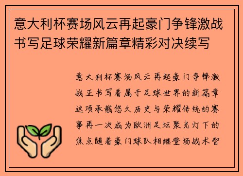 意大利杯赛场风云再起豪门争锋激战书写足球荣耀新篇章精彩对决续写