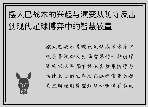 摆大巴战术的兴起与演变从防守反击到现代足球博弈中的智慧较量