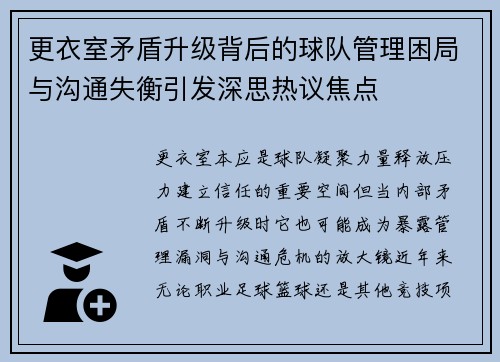 更衣室矛盾升级背后的球队管理困局与沟通失衡引发深思热议焦点