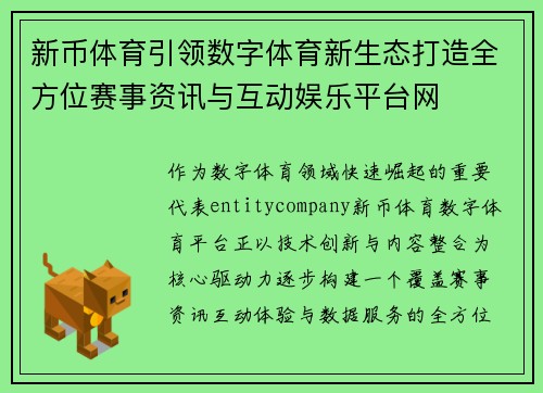 新币体育引领数字体育新生态打造全方位赛事资讯与互动娱乐平台网