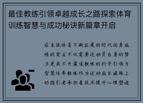最佳教练引领卓越成长之路探索体育训练智慧与成功秘诀新篇章开启