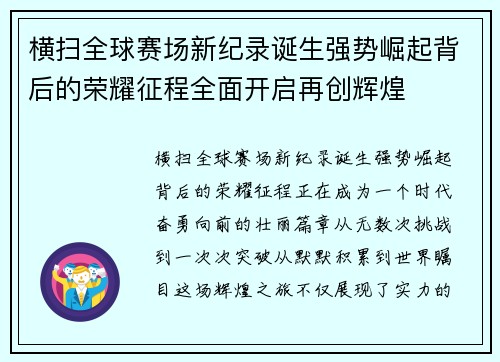 横扫全球赛场新纪录诞生强势崛起背后的荣耀征程全面开启再创辉煌
