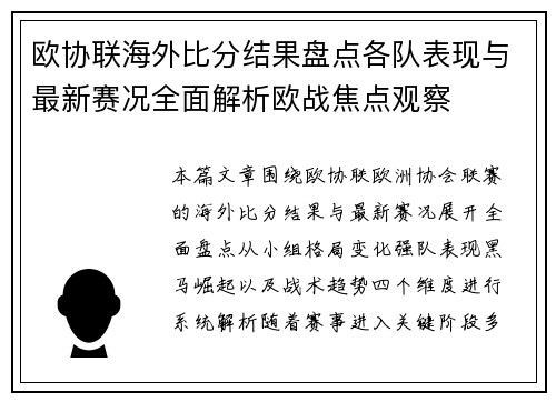 欧协联海外比分结果盘点各队表现与最新赛况全面解析欧战焦点观察