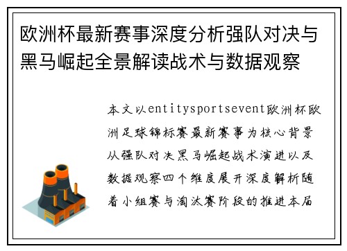 欧洲杯最新赛事深度分析强队对决与黑马崛起全景解读战术与数据观察