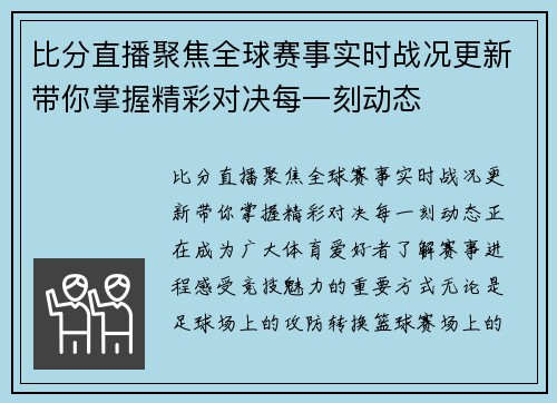 比分直播聚焦全球赛事实时战况更新带你掌握精彩对决每一刻动态