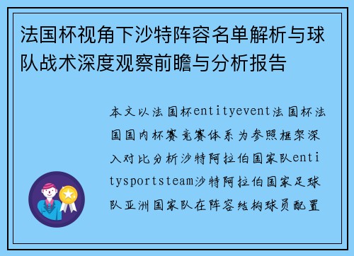 法国杯视角下沙特阵容名单解析与球队战术深度观察前瞻与分析报告