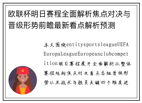 欧联杯明日赛程全面解析焦点对决与晋级形势前瞻最新看点解析预测