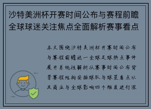 沙特美洲杯开赛时间公布与赛程前瞻全球球迷关注焦点全面解析赛事看点