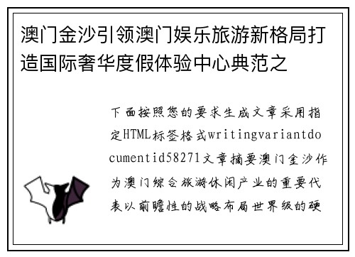 澳门金沙引领澳门娱乐旅游新格局打造国际奢华度假体验中心典范之