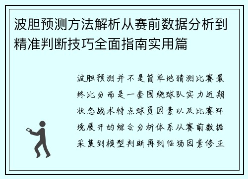 波胆预测方法解析从赛前数据分析到精准判断技巧全面指南实用篇