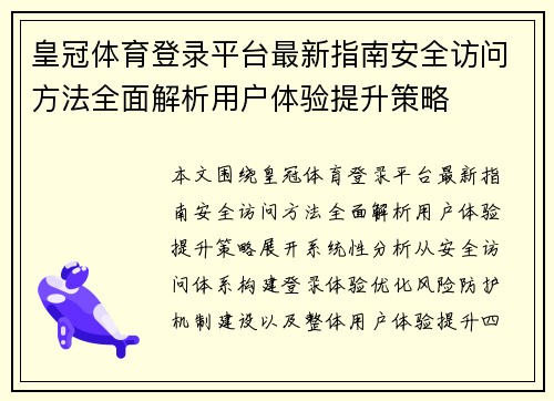 皇冠体育登录平台最新指南安全访问方法全面解析用户体验提升策略