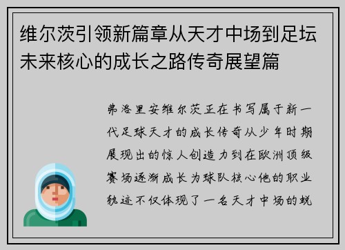 维尔茨引领新篇章从天才中场到足坛未来核心的成长之路传奇展望篇