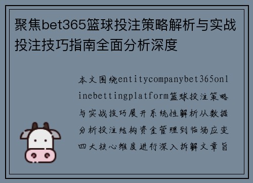 聚焦bet365篮球投注策略解析与实战投注技巧指南全面分析深度
