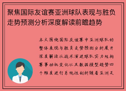 聚焦国际友谊赛亚洲球队表现与胜负走势预测分析深度解读前瞻趋势
