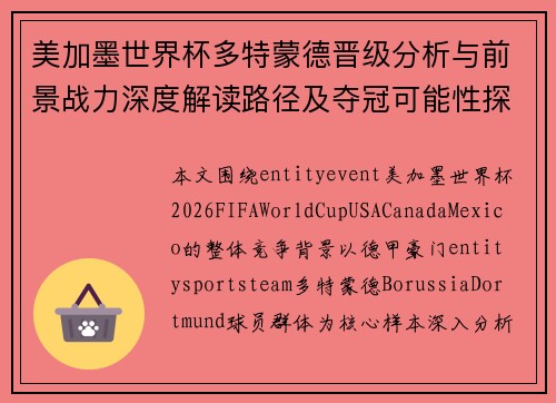 美加墨世界杯多特蒙德晋级分析与前景战力深度解读路径及夺冠可能性探讨