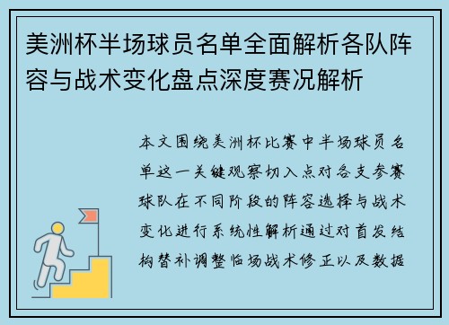 美洲杯半场球员名单全面解析各队阵容与战术变化盘点深度赛况解析