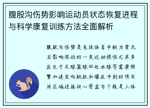 腹股沟伤势影响运动员状态恢复进程与科学康复训练方法全面解析
